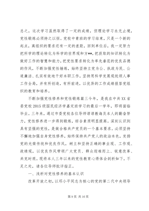 关于不断加强党性修养和党性锻炼.docx