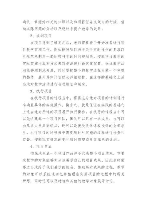 高职院校法学课程项目化教学改革的必要性研究论文.docx