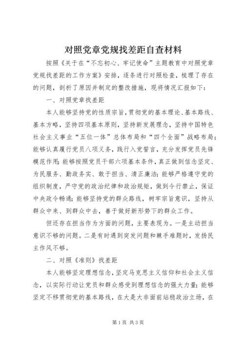 对照党章党规找差距自查材料.docx