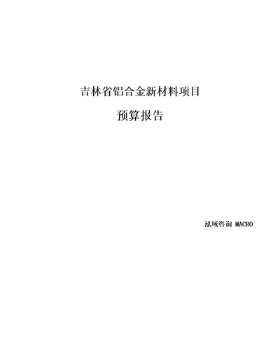 吉林省铝合金新材料项目预算报告