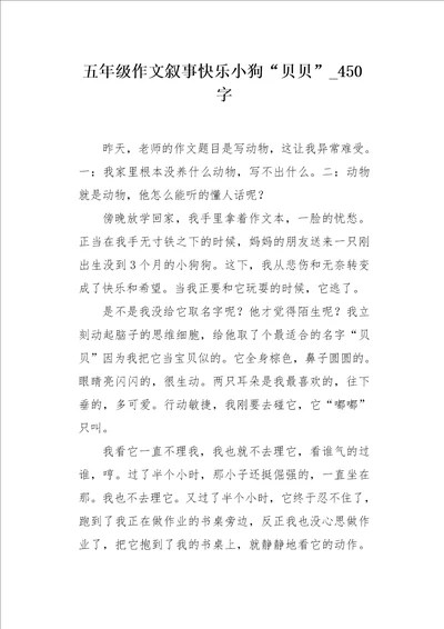 五年级作文叙事快乐小狗“贝贝450字