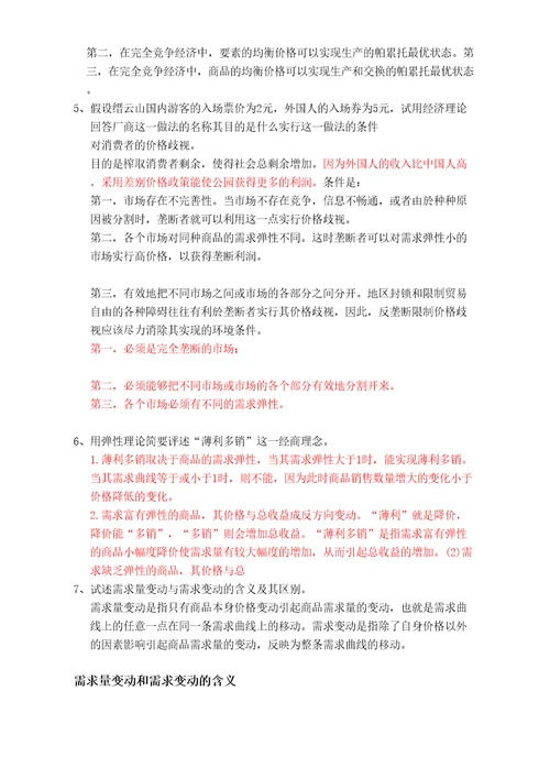 微观经济学复习题完整版