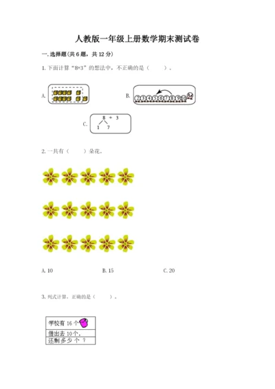 人教版一年级上册数学期末测试卷含答案（b卷）.docx