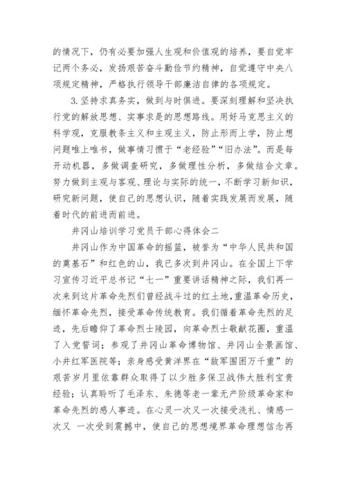 2023井冈山培训学习党员干部心得体会范文 党员井冈山培训心得体会简短三篇.docx