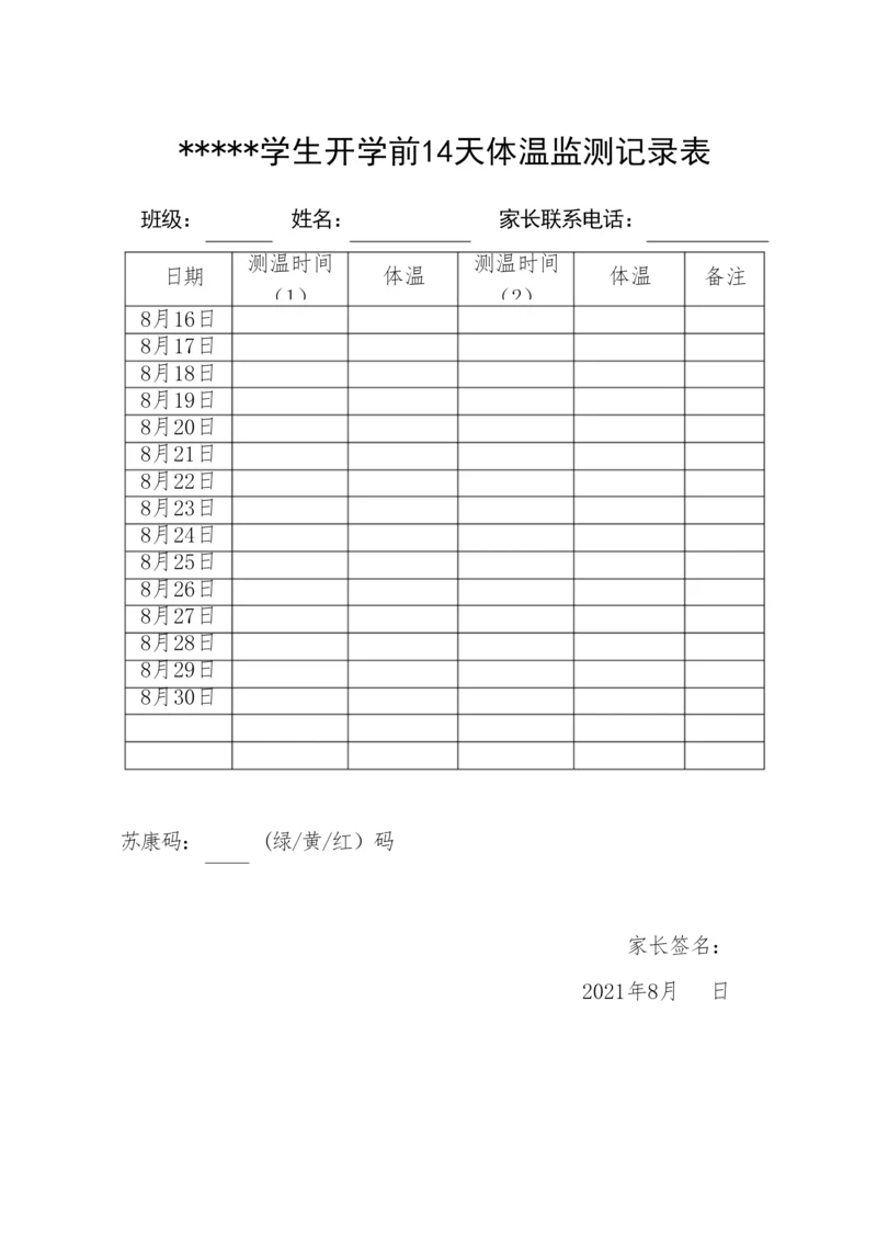 学生开学前14天体温监测记录表.docx