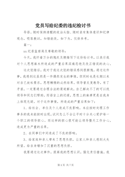 党员写给纪委的违纪检讨书.docx