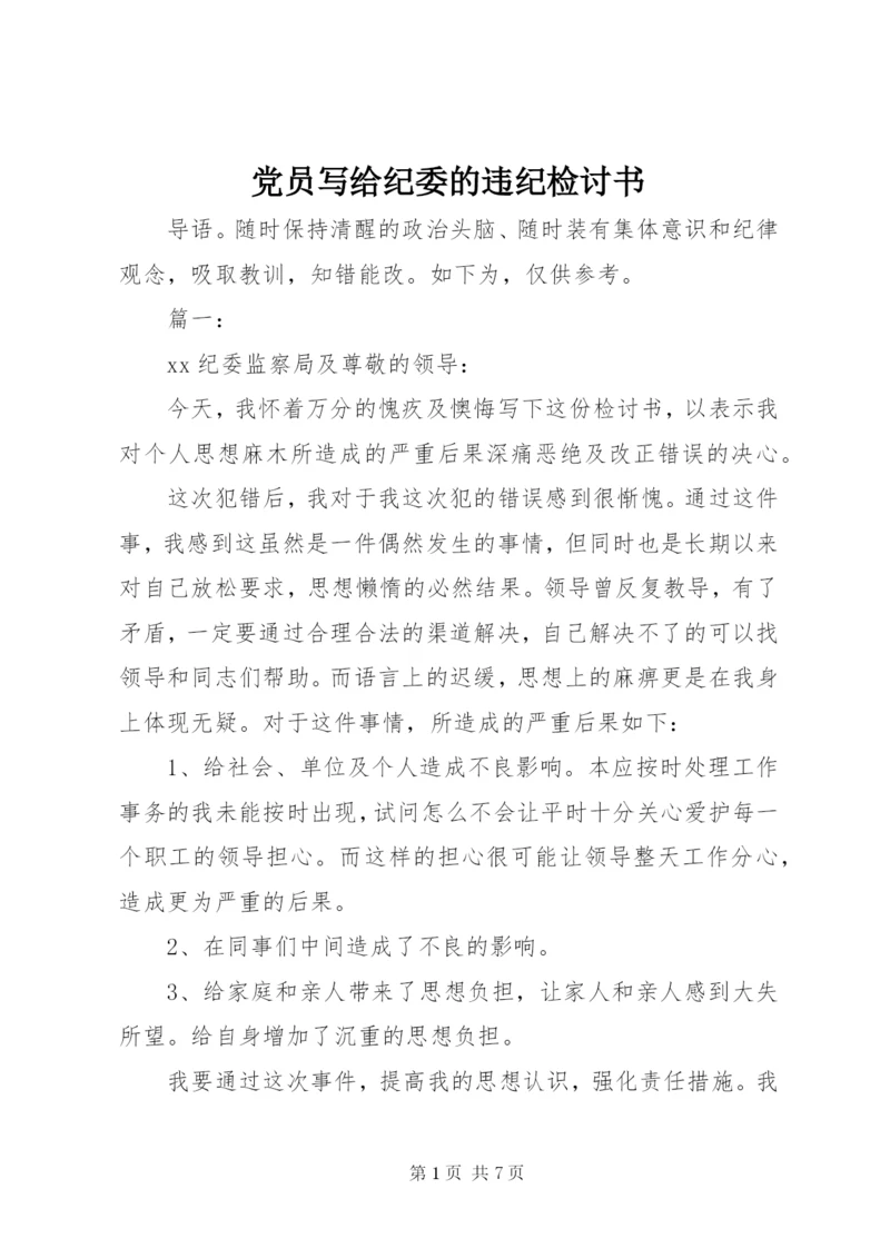 党员写给纪委的违纪检讨书.docx