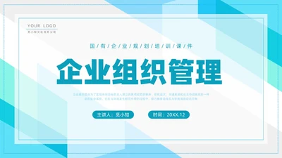 蓝色简约形状企业组织管理PPT课件
