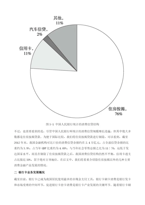 商业银行与消费金融.docx