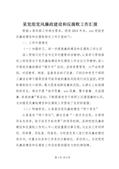 某党组党风廉政建设和反腐败工作汇报.docx