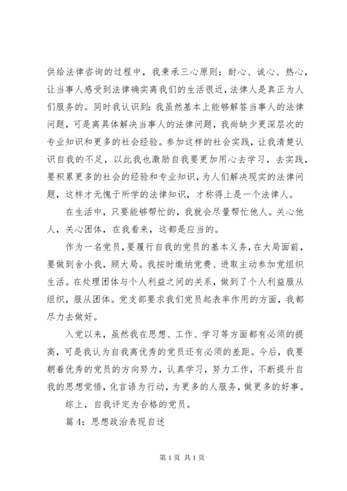 思想政治表现自述优选15篇.docx