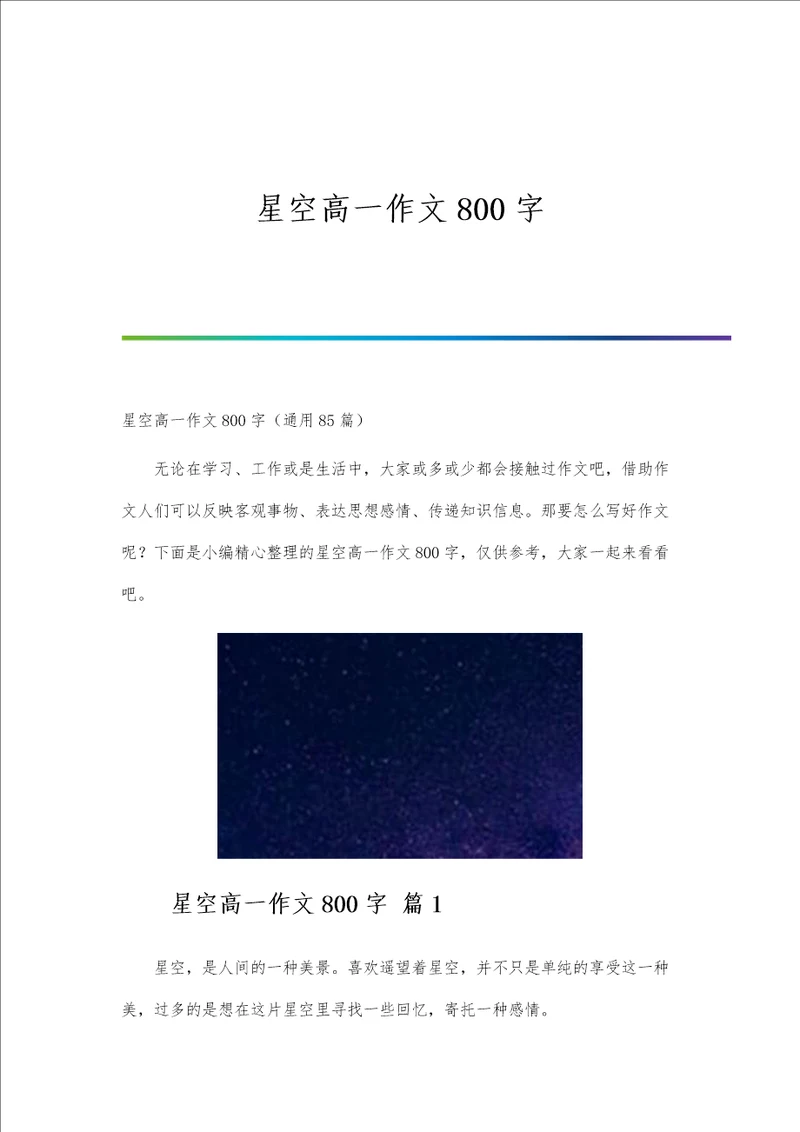 星空高一作文800字