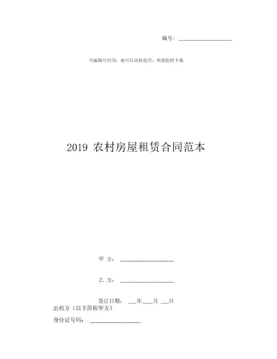 2019农村房屋租赁合同范本