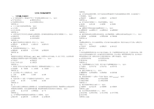 专升本市场营销学试卷答案