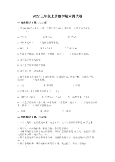 2022五年级上册数学期末测试卷及答案【各地真题】.docx