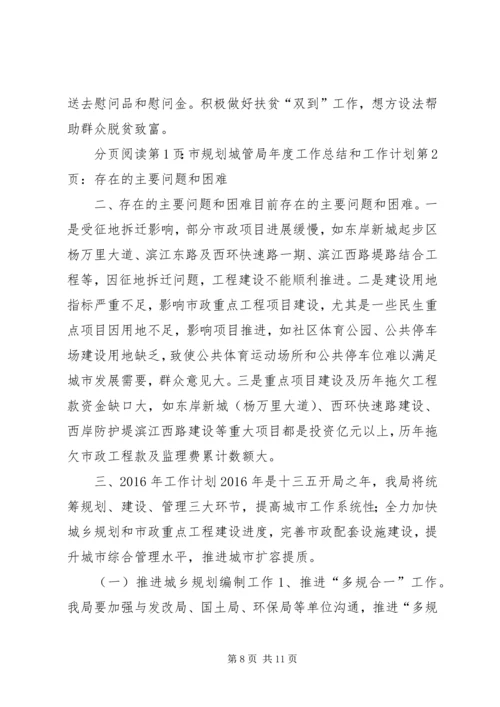 市规划城管局年度工作总结和工作计划.docx
