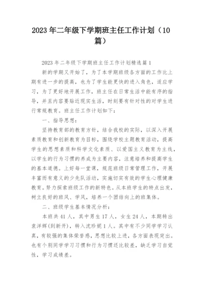 2023年二年级下学期班主任工作计划（10篇）.docx