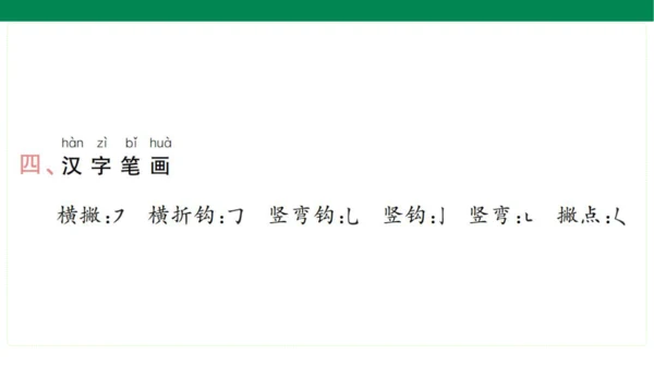 统编版语文一年级上册期中复习单元知识盘点  课件