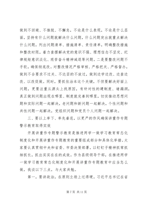 在全县“两学一做”学习教育常态化制度化暨“讲重作”专题警示教育推进会上的讲话.docx