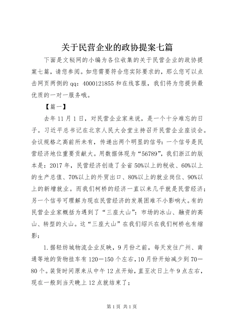 关于民营企业的政协提案七篇.docx