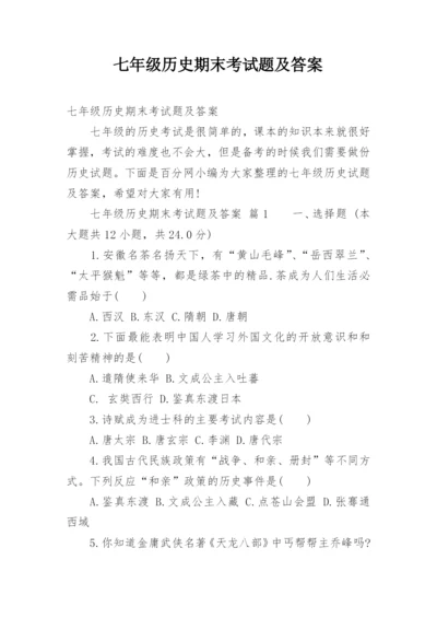 七年级历史期末考试题及答案.docx