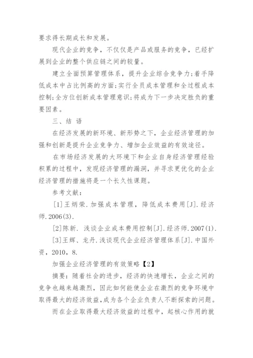 加强企业经济管理的措施论文.docx