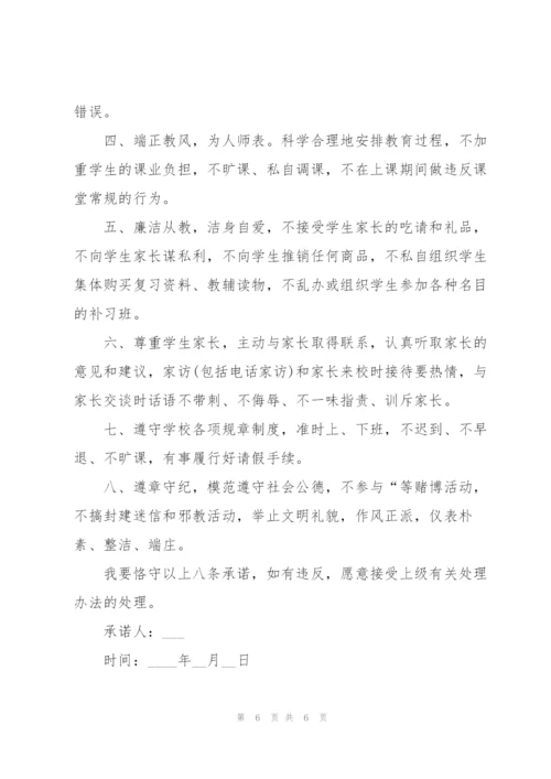 小学教师师德承诺书4篇.docx