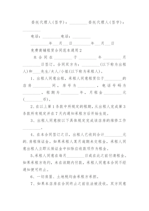 免费商铺租赁合同_2.docx