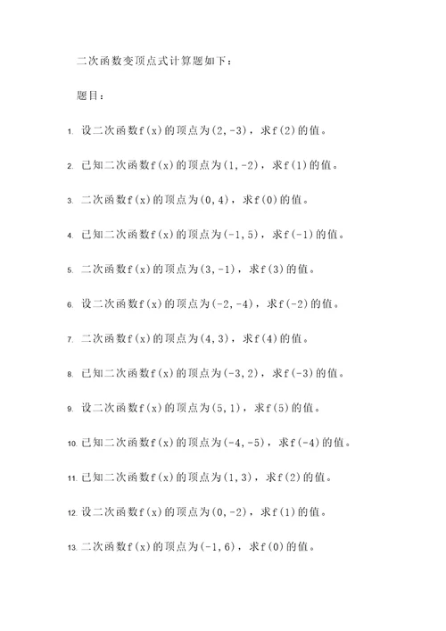 二次函数变顶点式计算题