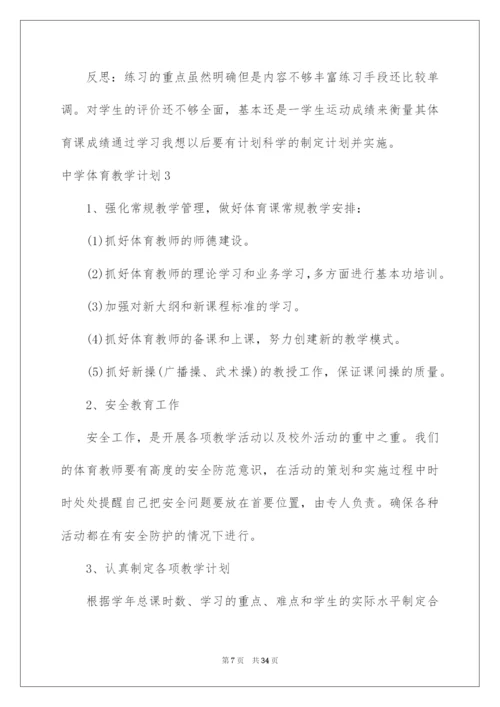 2022中学体育教学计划.docx