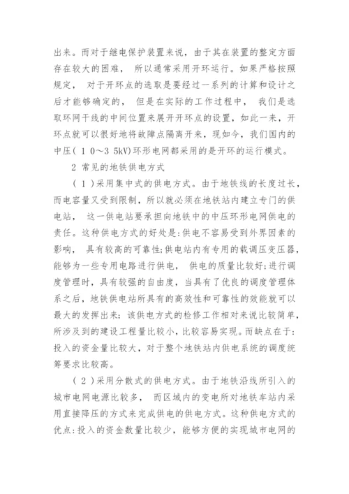 浅谈环网供电技术地铁供电中的应用论文.docx