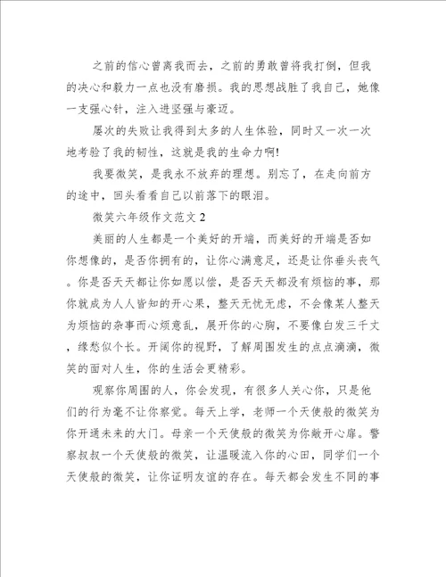 微笑六年级作文范文