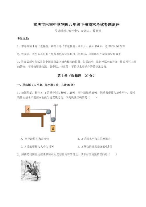 滚动提升练习重庆市巴南中学物理八年级下册期末考试专题测评试卷（详解版）.docx