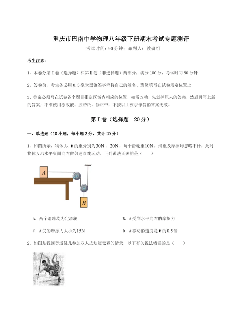 滚动提升练习重庆市巴南中学物理八年级下册期末考试专题测评试卷（详解版）.docx