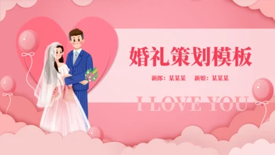 浪漫婚礼策划婚庆公司通用PPT模板