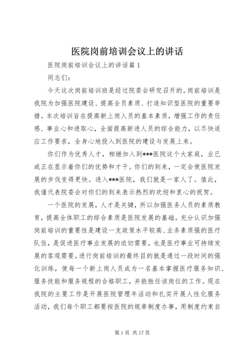 医院岗前培训会议上的讲话.docx