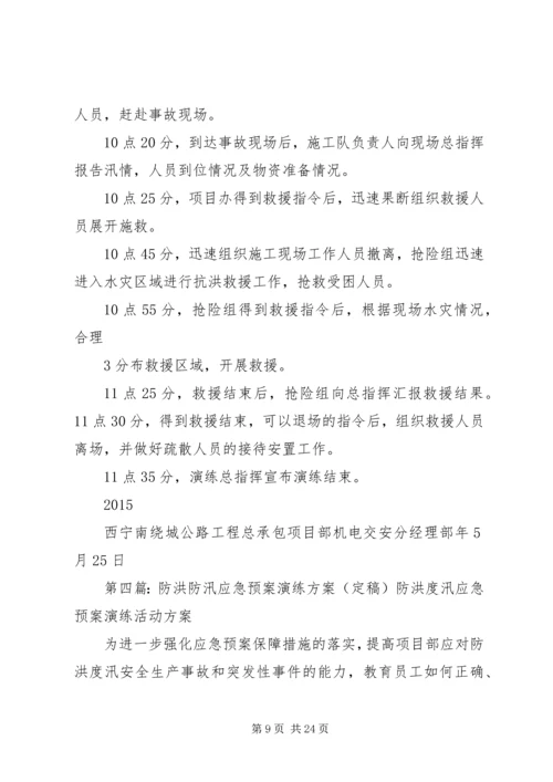 防洪防汛应急预案演练方案 (6).docx