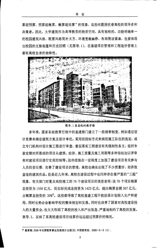 高校基建项目工程造价管理研究以浙江省高校为例.docx