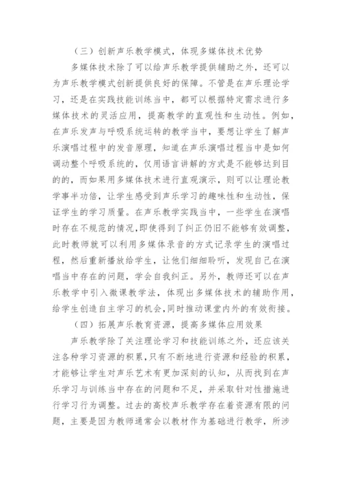 多媒体技术在高校声乐教学中运用及价值论文.docx