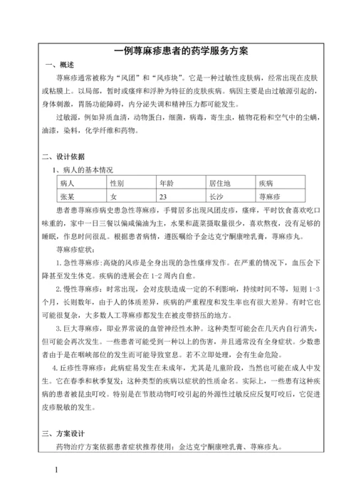 一例荨麻疹患者的药学服务方案.docx