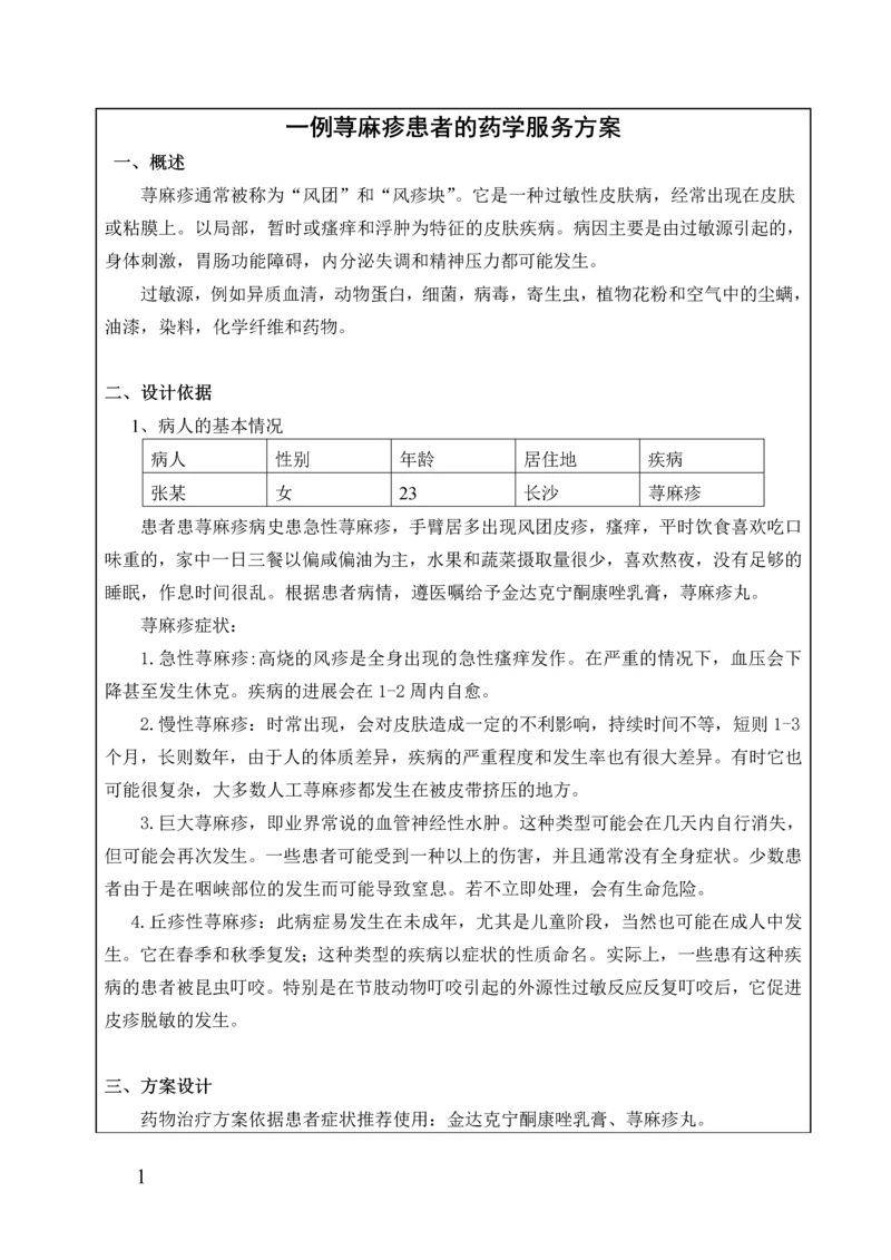 一例荨麻疹患者的药学服务方案.docx