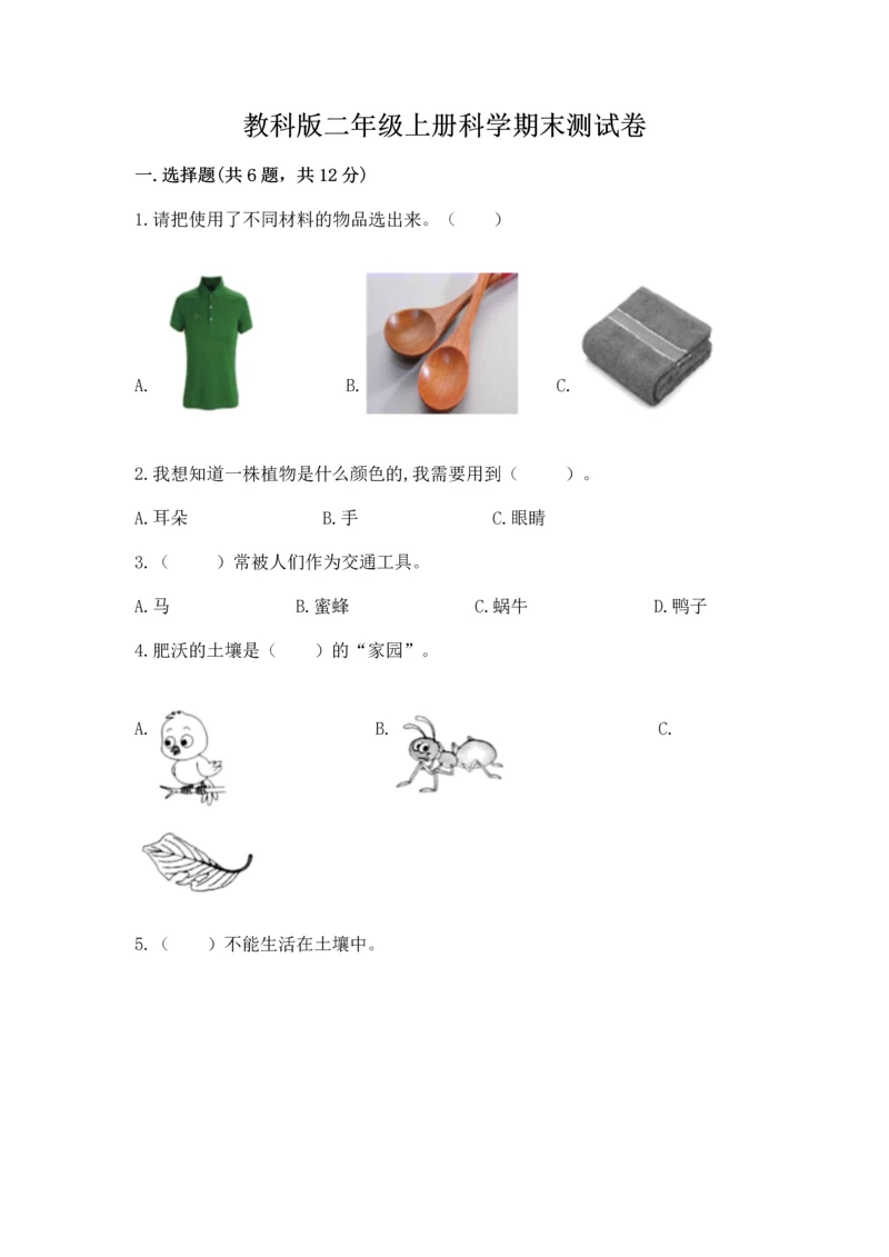 教科版二年级上册科学期末测试卷附参考答案【轻巧夺冠】.docx