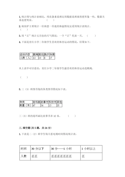 人教版二年级下册数学第一单元-数据收集整理-测试卷及答案(夺冠).docx
