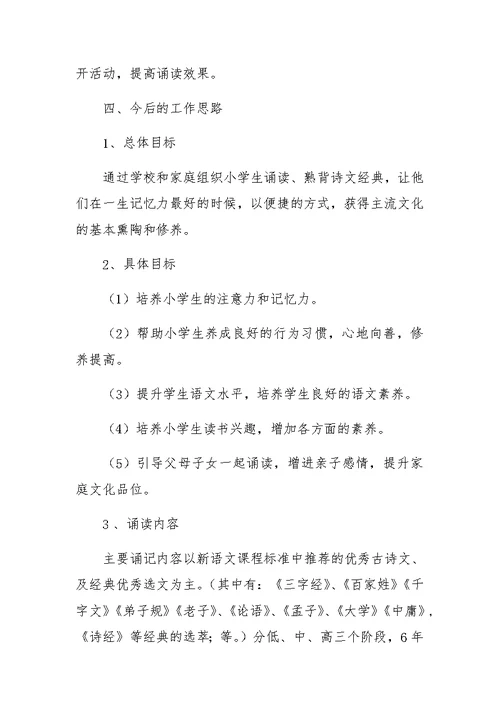 小学“经典诵读”活动工作总结