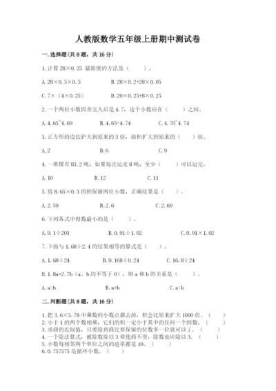 人教版数学五年级上册期中测试卷精品【全国通用】.docx