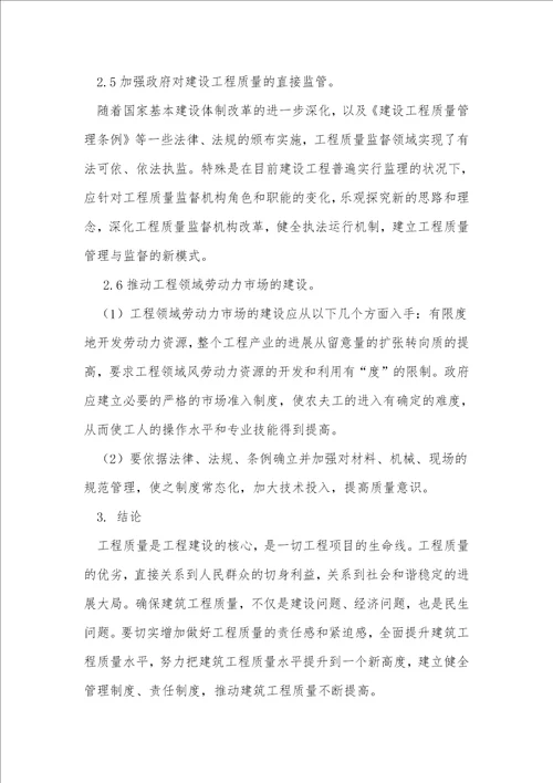 建筑工程的质量控制与管理分析