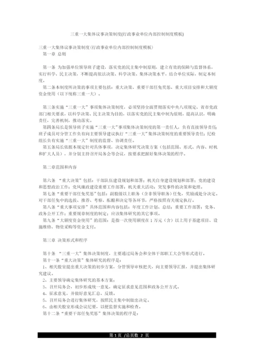 三重一大集体议事决策制度(行政事业单位内部控制制度模板).docx