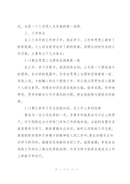 企业个人转正述职报告.docx