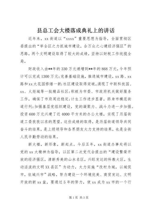 县总工会大楼落成典礼上的讲话 (6).docx