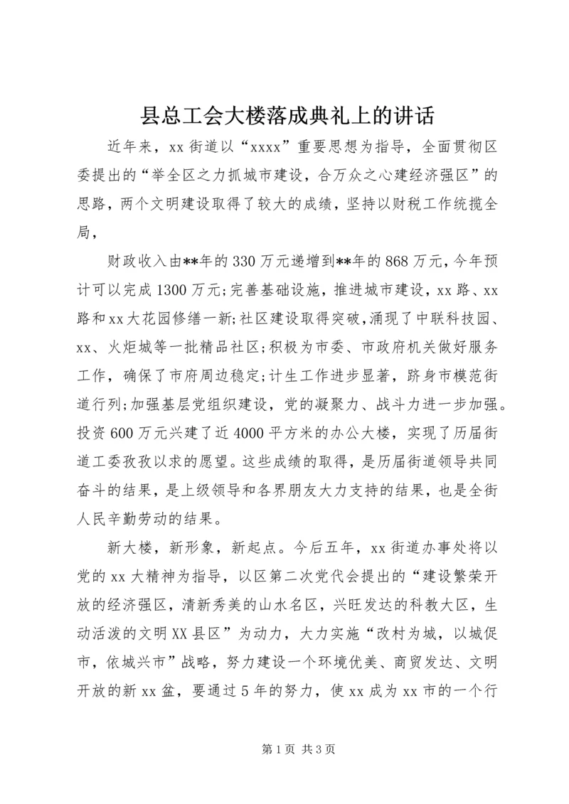 县总工会大楼落成典礼上的讲话 (6).docx